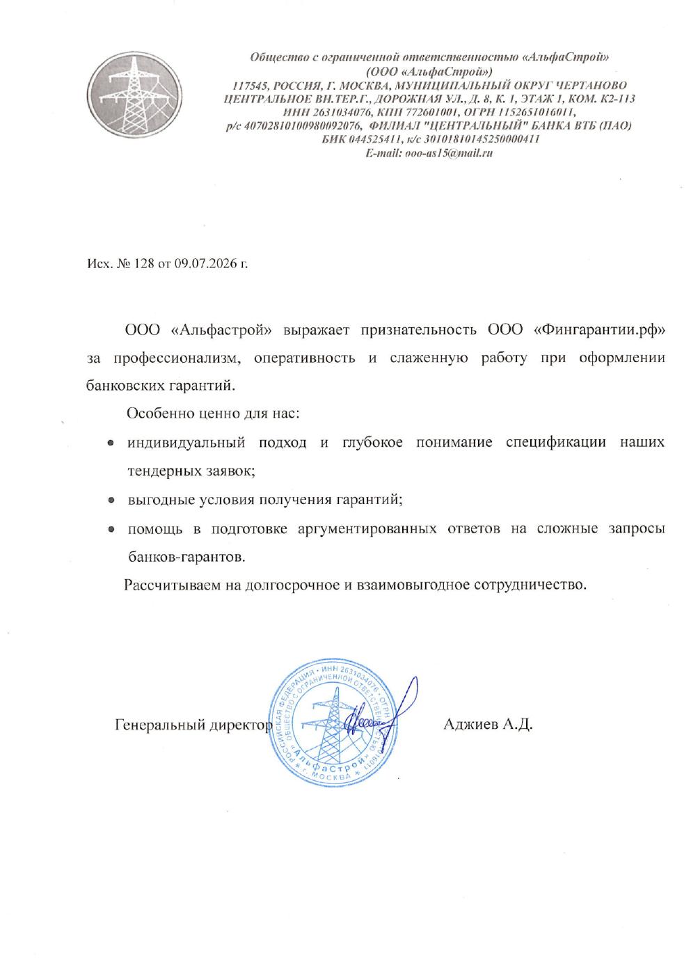 Благодарственное письмо