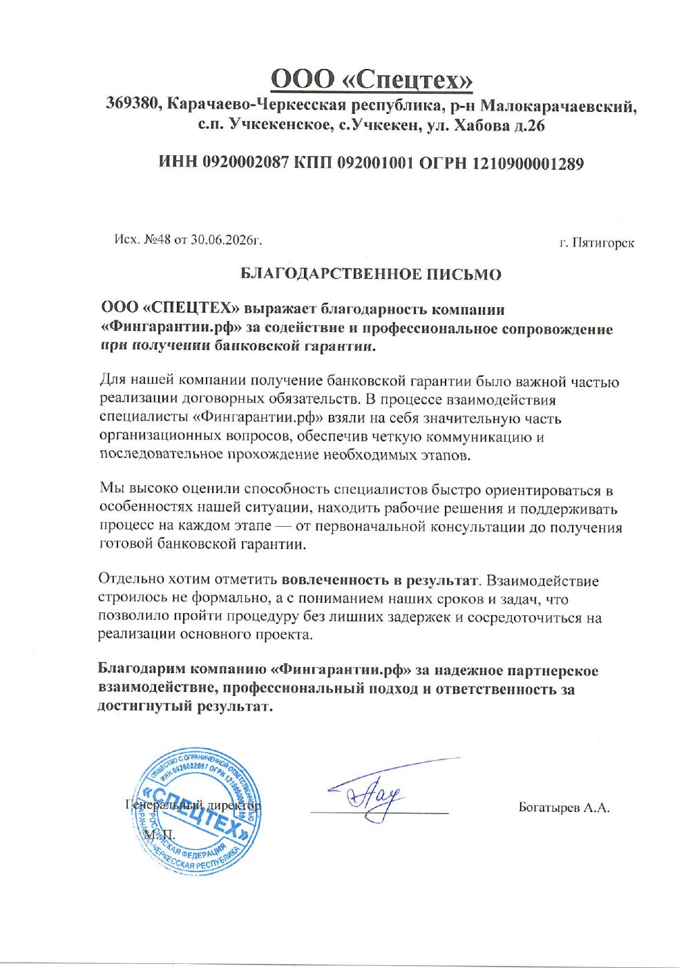 Благодарственное письмо