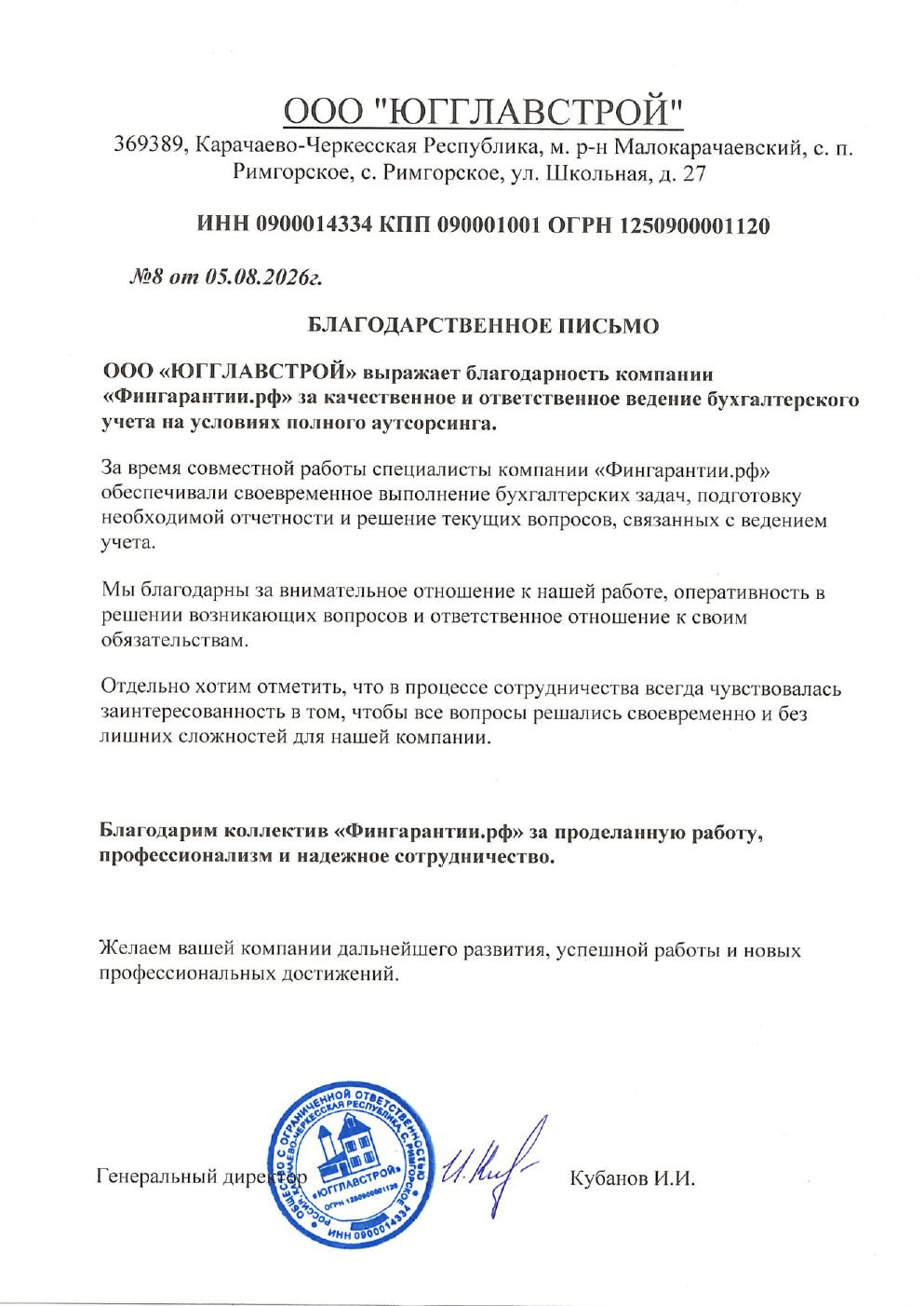 Благодарственное письмо