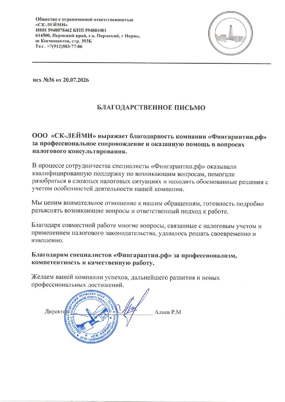 Благодарственное письмо